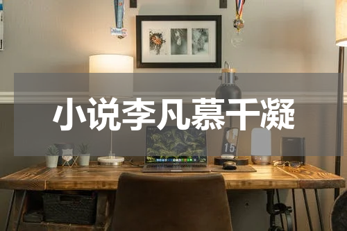 小说李凡慕千凝