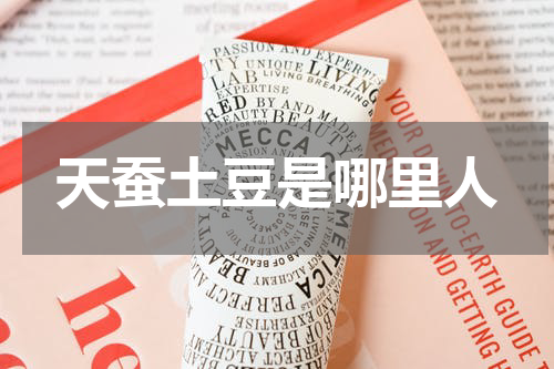 天蚕土豆是哪里人