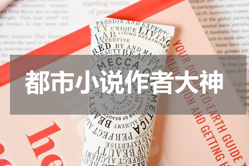 都市小说作者大神