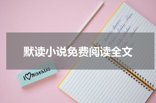 默读小说免费阅读全文