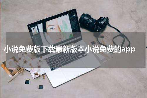 小说免费版下载最新版本小说免费的app