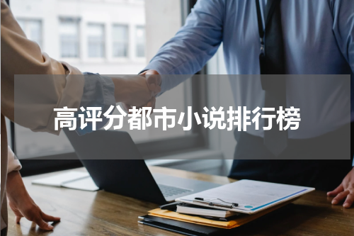 高评分都市小说排行榜