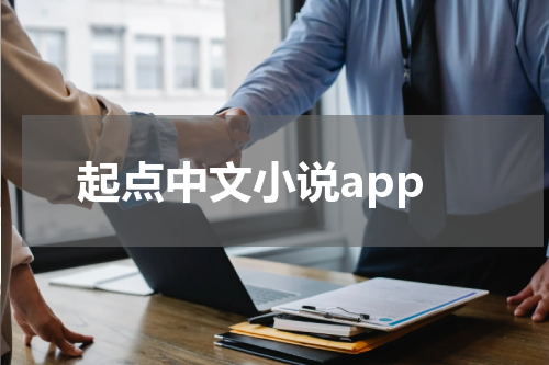 起点中文小说app