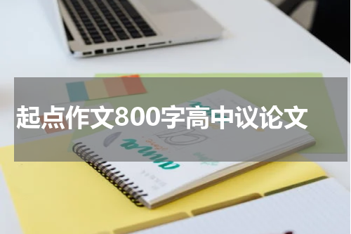起点作文800字高中议论文
