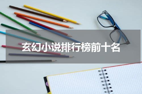 玄幻小说排行榜前十名