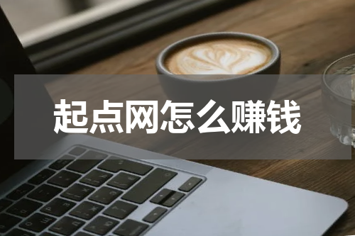 起点网怎么赚钱