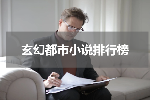玄幻都市小说排行榜