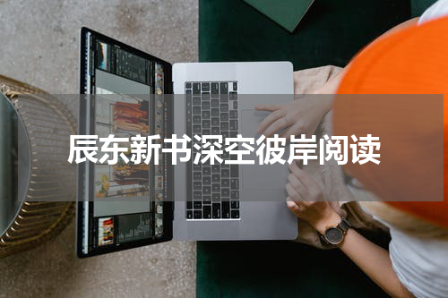 辰东新书深空彼岸阅读