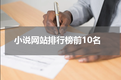 小说网站排行榜前10名