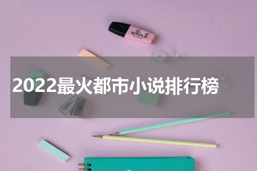 2022最火都市小说排行榜