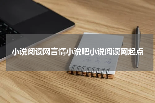 小说阅读网言情小说吧小说阅读网起点