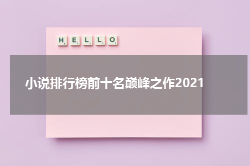 小说排行榜前十名巅峰之作2021