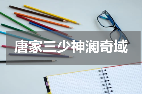 唐家三少神澜奇域
