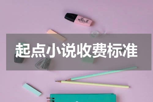 起点小说收费标准