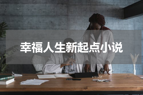 幸福人生新起点小说