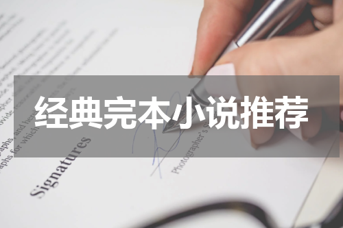 经典完本小说推荐