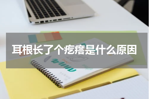 耳根长了个疙瘩是什么原因