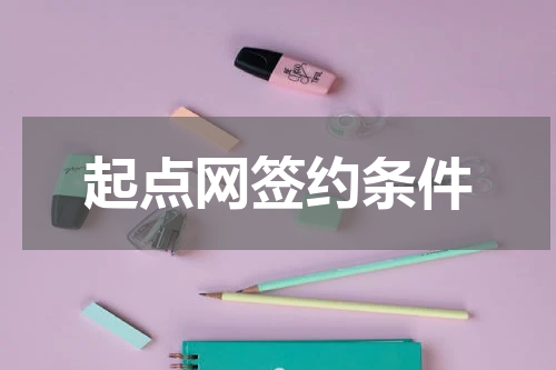 起点网签约条件
