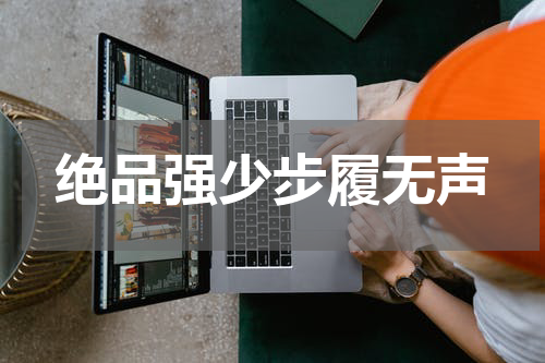 绝品强少步履无声