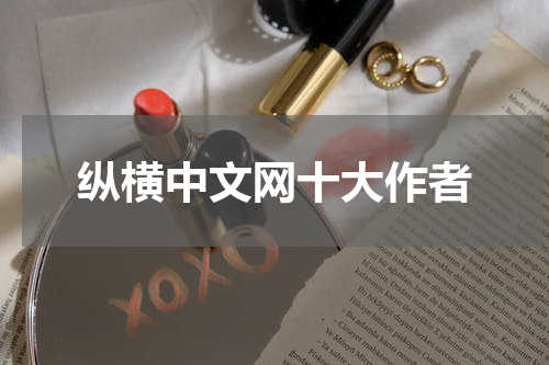纵横中文网十大作者