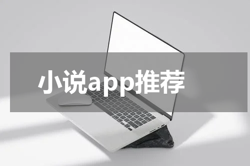 小说app推荐