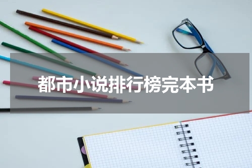 都市小说排行榜完本书