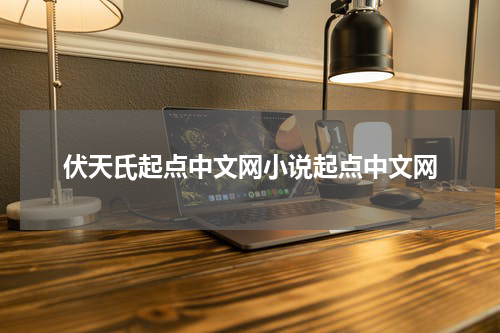 伏天氏起点中文网小说起点中文网