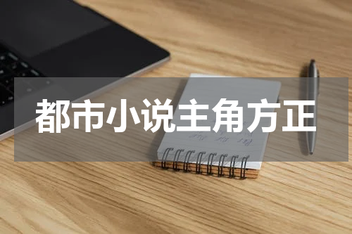 都市小说主角方正