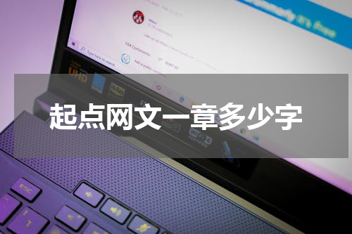 起点网文一章多少字