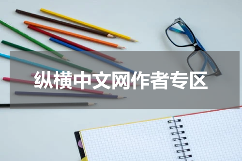纵横中文网作者专区