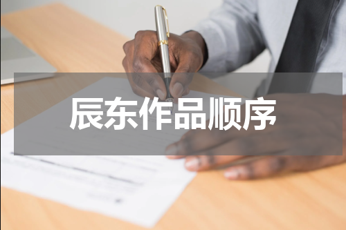 辰东作品顺序