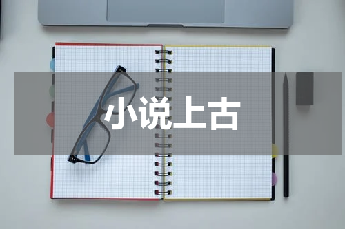 小说上古