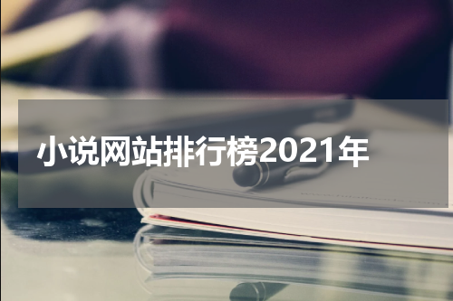 小说网站排行榜2021年
