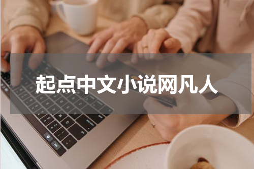 起点中文小说网凡人