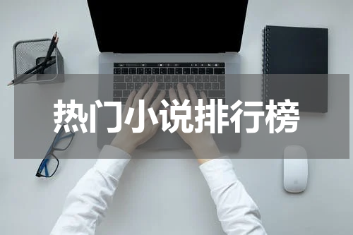 热门小说排行榜