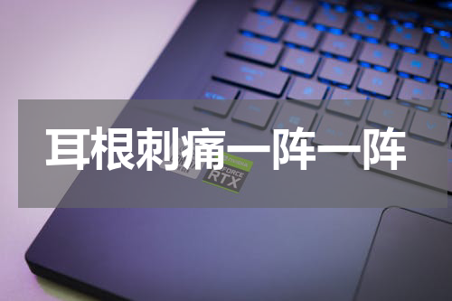 耳根刺痛一阵一阵