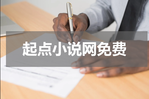 起点小说网免费