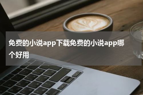 免费的小说app下载免费的小说app哪个好用