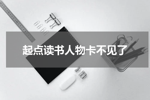 起点读书人物卡不见了