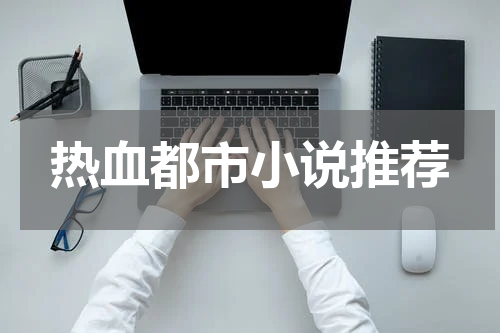 热血都市小说推荐