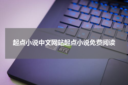 起点小说中文网站起点小说免费阅读
