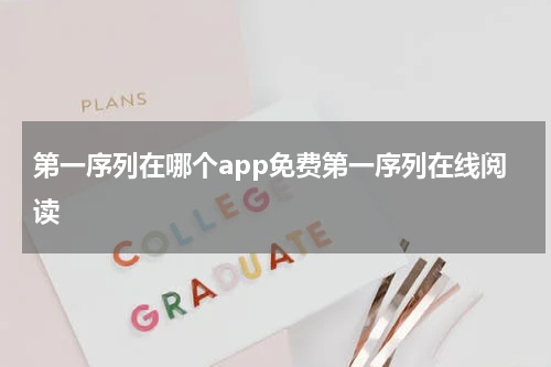 第一序列在哪个app免费第一序列在线阅读