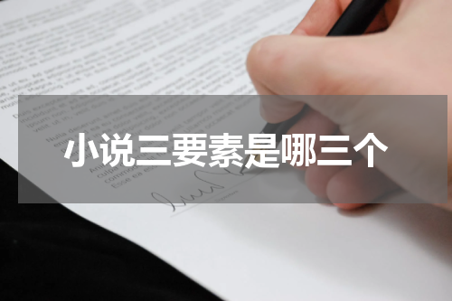 小说三要素是哪三个