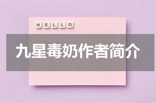 九星毒奶作者简介