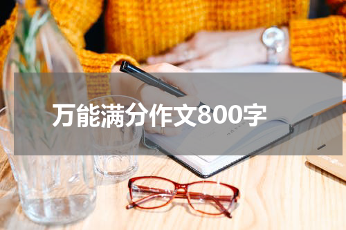 万能满分作文800字