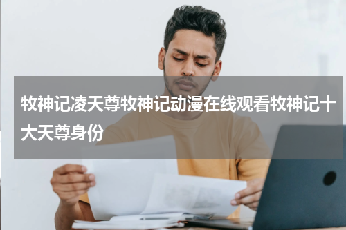 牧神记凌天尊牧神记动漫在线观看牧神记十大天尊身份