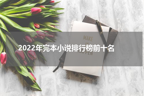 2022年完本小说排行榜前十名