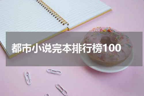 都市小说完本排行榜100