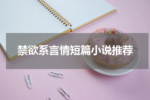 禁欲系言情短篇小说推荐