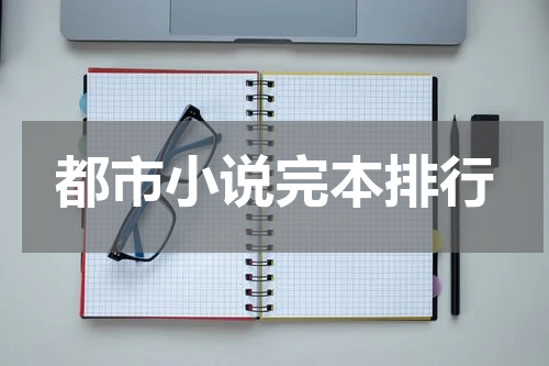 都市小说完本排行